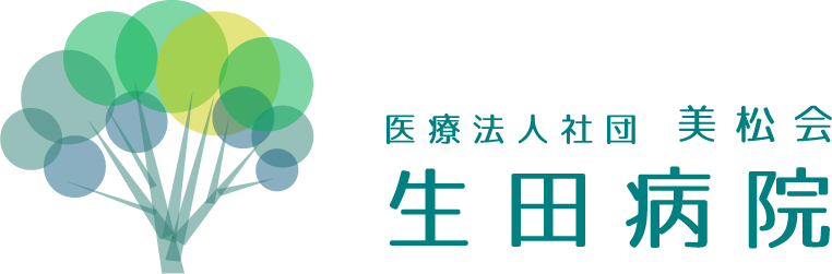 医療法人社団美松会生田病院