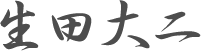 生田大二